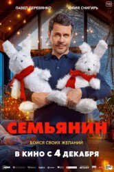 Смотреть Семьянин онлайн в HD качестве 720p