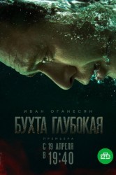 Смотреть Бухта Глубокая онлайн в HD качестве 720p
