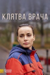 Смотреть Клятва врача онлайн в HD качестве 720p