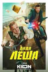 Смотреть Дядя Леша онлайн в HD качестве 720p