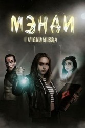 Смотреть Мэнди и силы зла онлайн в HD качестве 720p