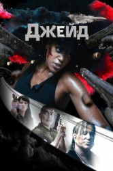 Смотреть Джейд онлайн в HD качестве 720p