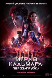 Смотреть Игра в кальмара: Перезагрузка онлайн в HD качестве 720p