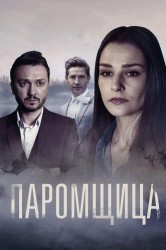 Смотреть Паромщица онлайн в HD качестве 720p