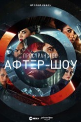 Смотреть Пространство. Афтер-шоу онлайн в HD качестве 720p