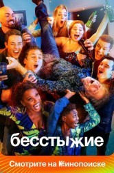 Смотреть Бесстыжие / Бесстыдники онлайн в HD качестве 720p