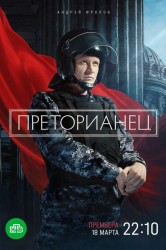 Смотреть Преторианец онлайн в HD качестве 720p