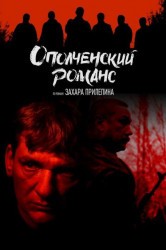 Смотреть Ополченский романс онлайн в HD качестве 720p