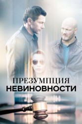 Смотреть Презумпция невиновности онлайн в HD качестве 720p