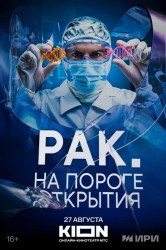 Смотреть Рак. На пороге открытия онлайн в HD качестве 720p
