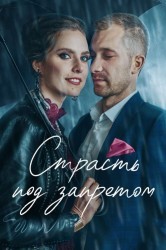 Смотреть Страсть под запретом онлайн в HD качестве 720p