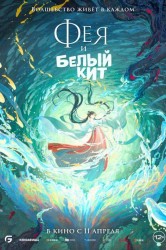 Смотреть Фея и белый кит онлайн в HD качестве 720p