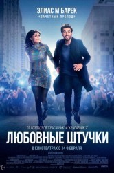 Смотреть Любовные штучки онлайн в HD качестве 720p