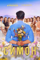 Смотреть Симон онлайн в HD качестве 720p