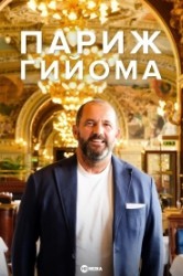 Смотреть Париж Гийома онлайн в HD качестве 720p