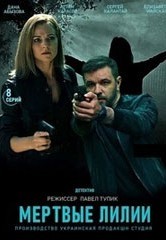 Смотреть Мертвые лилии онлайн в HD качестве 720p