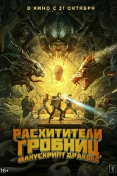 Смотреть Расхитители гробниц. Манускрипт дракона онлайн в HD качестве 720p