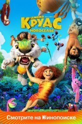 Смотреть Семейка Крудс: Новоселье онлайн в HD качестве 720p