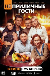 Смотреть Неприличные гости онлайн в HD качестве 720p