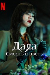 Смотреть Дала: Смерть и цветы онлайн в HD качестве 720p
