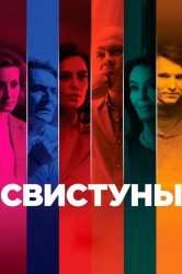 Смотреть Свистуны онлайн в HD качестве 720p