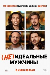 Смотреть (Не)идеальные мужчины онлайн в HD качестве 720p