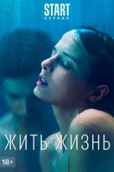 Смотреть Жить жизнь онлайн в HD качестве 720p