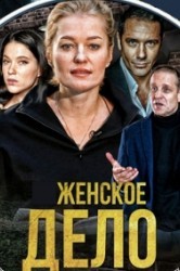 Смотреть Женское дело онлайн в HD качестве 720p