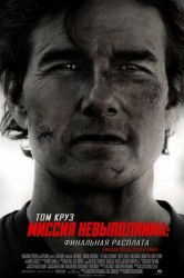 Смотреть Миссия невыполнима: Финальная расплата онлайн в HD качестве 720p