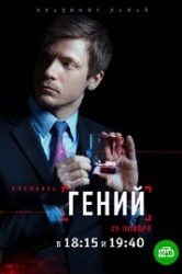 Смотреть Гений онлайн в HD качестве 720p