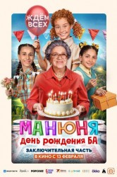 Смотреть Манюня: День рождения Ба онлайн в HD качестве 720p