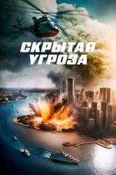 Смотреть Скрытая угроза онлайн в HD качестве 720p