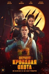 Смотреть Операция Кровавая охота онлайн в HD качестве 720p