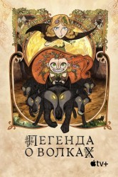 Смотреть Легенда о волках онлайн в HD качестве 720p