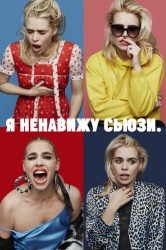 Смотреть Я ненавижу Сьюзи онлайн в HD качестве 720p