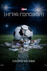 Смотреть Теория больших денег онлайн в HD качестве 720p