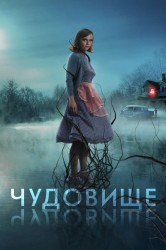 Смотреть Чудовище / Монстр онлайн в HD качестве 720p