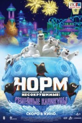 Смотреть Норм и несокрушимые: Семейные каникулы онлайн в HD качестве 720p