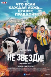 Смотреть Не звезди! онлайн в HD качестве 720p