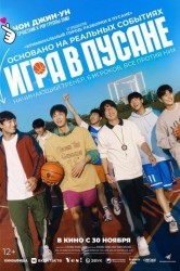 Смотреть Игра в Пусане онлайн в HD качестве 720p