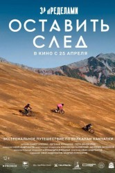 Смотреть За пределами. Оставить след онлайн в HD качестве 720p