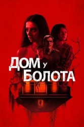 Смотреть Дом на берегу залива онлайн в HD качестве 720p