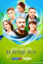 Смотреть Дождь на исходе лета онлайн в HD качестве 720p