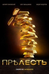 Смотреть Прѣлесть онлайн в HD качестве 720p