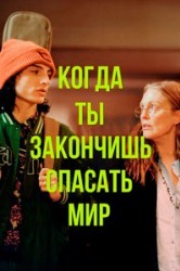 Смотреть Когда ты закончишь спасать мир онлайн в HD качестве 720p
