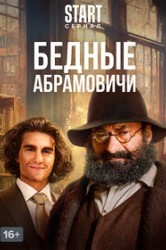 Смотреть Бедные Абрамовичи онлайн в HD качестве 720p