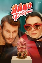 Смотреть Яйцо Фаберже онлайн в HD качестве 720p
