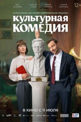 Смотреть Культурная комедия онлайн в HD качестве 720p