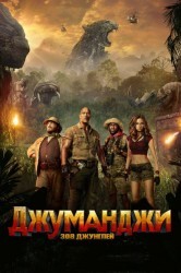 Смотреть Джуманджи: Зов джунглей онлайн в HD качестве 720p