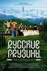Смотреть Русские грузины. Фильм первый онлайн в HD качестве 720p